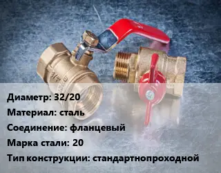 Кран металлический 32/20 сталь фланцевый Сталь: 20 стандартнопроходной